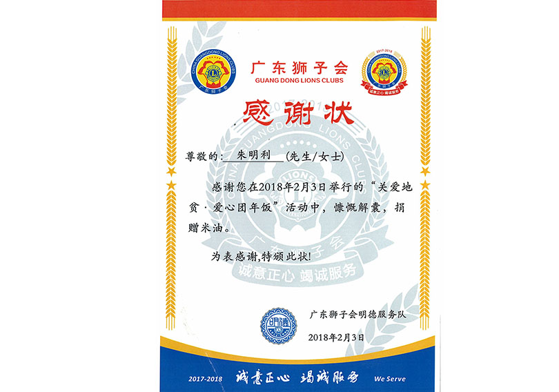 广州刑事辩护律师团队朱明利律师获得广东狮子会明德服务队感谢状