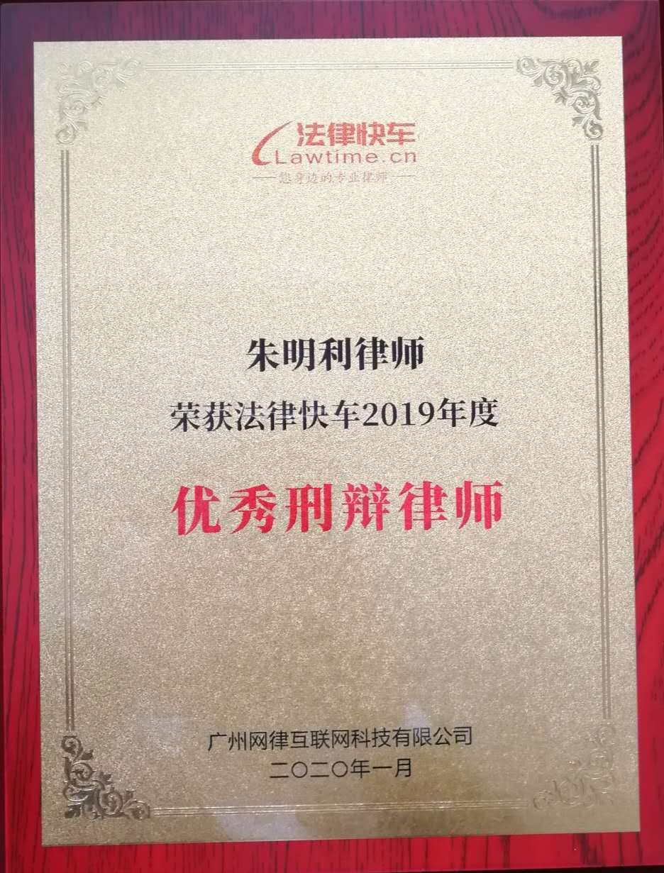 广州刑事辩护律师团队朱明利律师荣获法律快车2019年度优秀刑辩律师