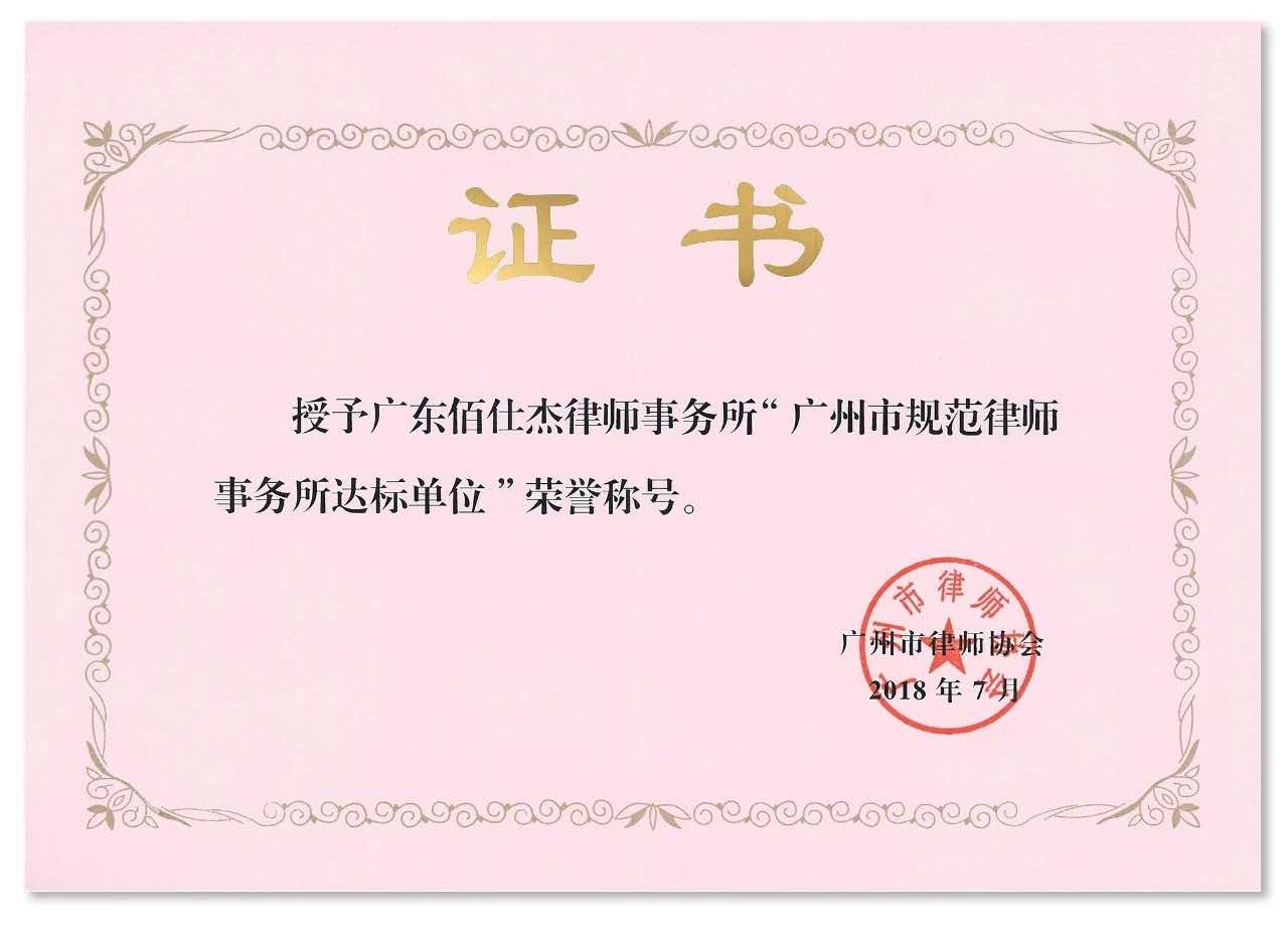 广州刑事辩护律师团所在律所荣获广州市规范律师事务所